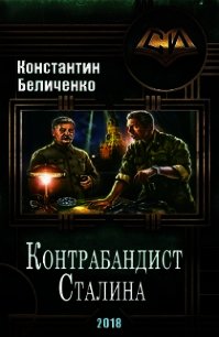 Контрабандист Сталина 2 (СИ) - Беличенко Константин