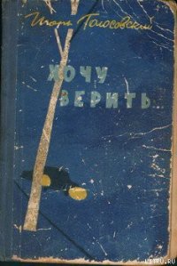 Хочу верить… - Голосовский Игорь Михайлович