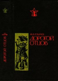 Дорогой отцов (Роман) - Лобачев Михаил Викторович