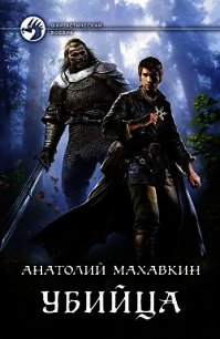 Убийца - Махавкин Анатолий