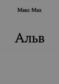 Альв (СИ) - Мах Макс