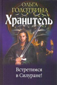 Встретимся в Силуране! - Голотвина Ольга