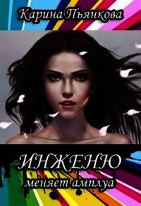 Инженю меняет амплуа (СИ) - Пьянкова Карина Сергеевна