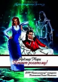 Привет рогатому&#33; (СИ) - Мари Ардмир