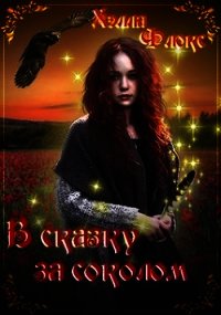 В сказку за соколом (СИ) - Флокс Хэлла