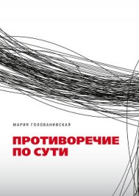 Противоречие по сути - Голованивская Мария