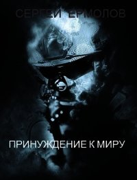 Принуждение к миру (СИ) - Ермолов Сергей