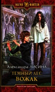Вожак - Лисина Александра