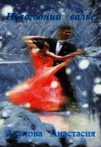 Новогодний вальс (СИ) - Акулова Анастасия Сергеевна