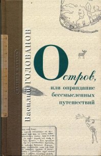 Остров - Голованов Василий