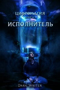 Цифромагия. Исполнитель (СИ) - "Dark Writer"