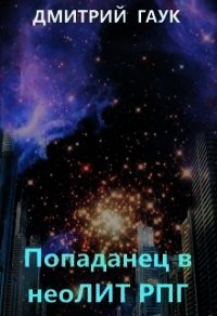 Попаданец в нео Лит Рпг (СИ) - Гаук Дмитрий