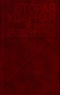Вторая ударная в битве за Ленинград (Воспоминания, документы) - Кузнецов Виктор