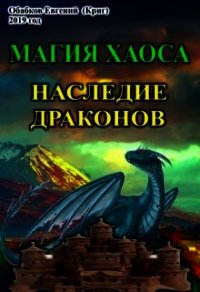 Магия Хаоса. Наследие драконов (СИ) - Обабков Евгений