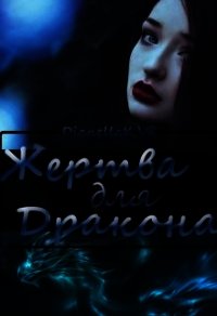 Жертва для дракона (СИ) - КВК Дианелла Юрьевна "DianellaK_VK"