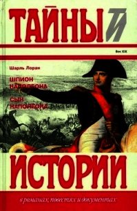 Шпион Наполеона. Сын Наполеона (Исторические повести) - Лоран Шарль