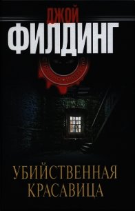Убийственная красавица - Филдинг Джой