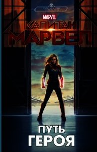 Капитан Марвел. Путь героя - Белинг Стив