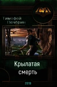 Крылатая смерть (СИ) - Печёрин Тимофей