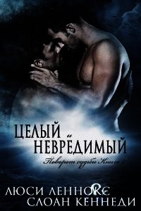 Целый и невредимый (ЛП) - Леннокс Люси