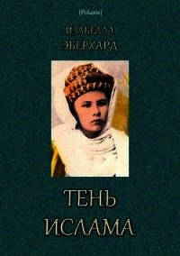 Тень ислама - Эберхард Изабелла