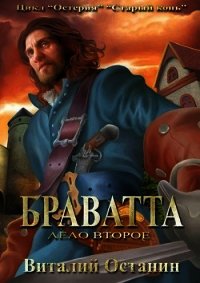 Дело второе: Браватта (СИ) - Останин Виталий Сергеевич