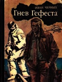 Гнев Гефеста (Приключенческая повесть) - Черных Иван Васильевич