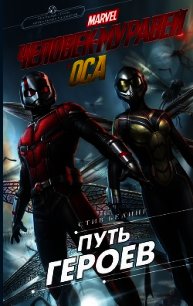 Человек-Муравей и Оса. Путь героев - Белинг Стив
