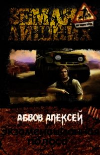 Экзаменационная Полоса (СИ) - Абвов Алексей Сергеевич