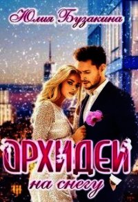 Орхидеи на снегу (СИ) - Бузакина Юлия