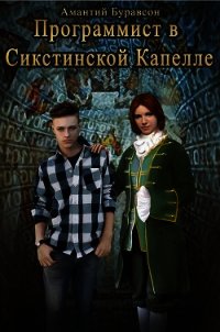 Программист в Сикстинской Капелле (СИ) - Буравсон Амантий