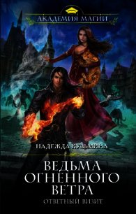 Ответный визит - Кузьмина Надежда М.