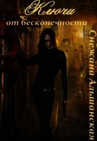 Ключи от бесконечности (СИ) - Альшанская Снежана