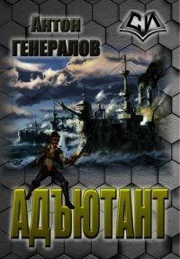 Адъютант (СИ) - Генералов Антон