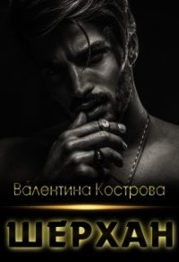 Шерхан (СИ) - Кострова Валентина