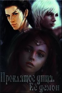 Ее демон (СИ) - Павлова Александра Юрьевна