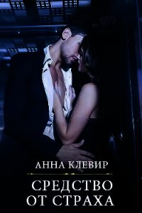 Средство от страха (СИ) - Клевир Анна