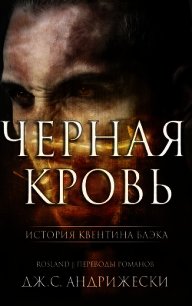 Черная кровь (ЛП) - Андрижески Дж. С.