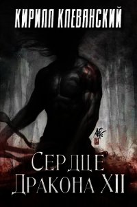 Сердце Дракона. Том 12 (СИ) - Клеванский Кирилл Сергеевич "Дрой"
