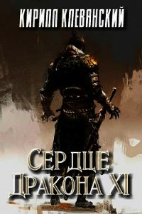 Сердце Дракона. Том 11 (СИ) - Клеванский Кирилл Сергеевич "Дрой"