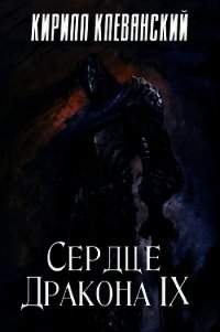 Сердце Дракона. Том 9 (СИ) - Клеванский Кирилл Сергеевич "Дрой"
