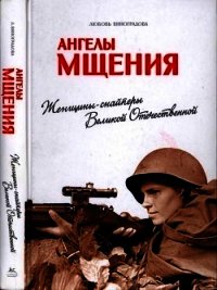 Ангелы мщения (Женщины-снайперы Великой Отечественной) - Виноградова Любовь