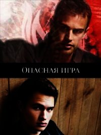 Опасная игра (СИ) - Джеймс Тео