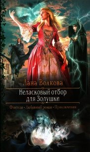 Неласковый отбор для Золушки - Волкова Лана