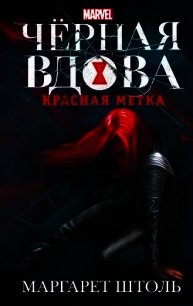 Черная Вдова. Красная метка - Штоль Маргарет