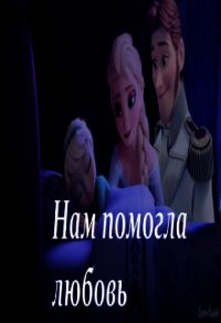 Нам помогла любовь (СИ) - Аренделл Эльза