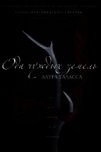 Ода чуждых земель (ЛП) - Таласса Лаура