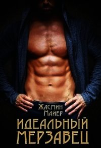 Идеальный мерзавец (СИ) - Майер Жасмин