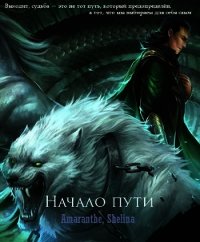 Начало пути (СИ) - "shellina"