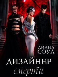 Дизайнер Смерти (СИ) - Соул Диана